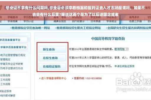 毕业证不拿有什么问题吗,毕业后必须拿着档案和报到证去人才市场报道吗，如果不去会有什么后果?据说这两个是为了以后进国企或者