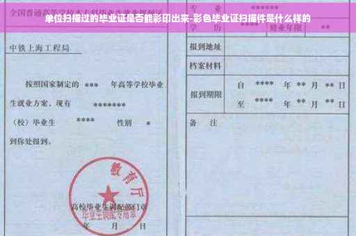 单位扫描过的毕业证是否能彩印出来-彩色毕业证扫描件是什么样的
