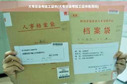 大专毕业考技工证书(大专毕业考技工证书有用吗)