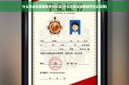 什么毕业证需要搞学历认证(什么毕业证需要搞学历认证呢)