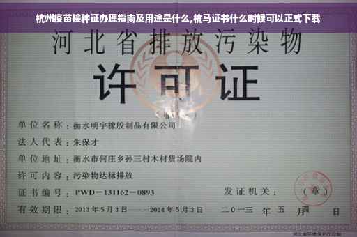 杭州疫苗接种证办理指南及用途是什么,杭马证书什么时候可以正式下载