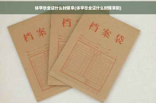 休学毕业证什么时候拿(休学毕业证什么时候拿到)