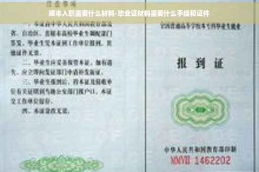 顺丰入职需要什么材料-毕业证材料需要什么手续和证件