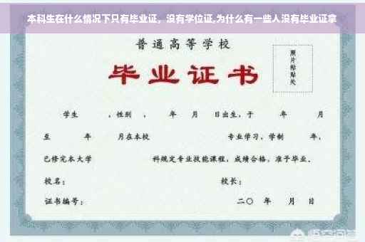 本科生在什么情况下只有毕业证，没有学位证,为什么有一些人没有毕业证拿