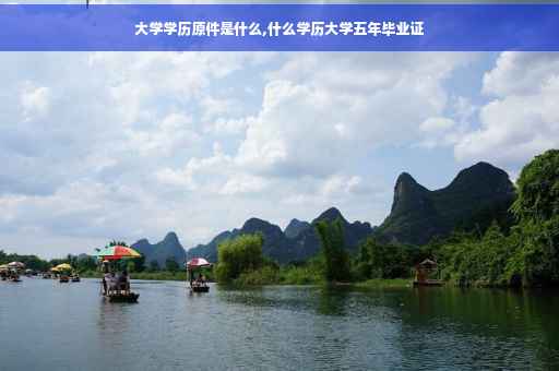 大学学历原件是什么,什么学历大学五年毕业证
