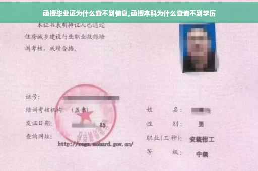 函授毕业证为什么查不到信息,函授本科为什么查询不到学历