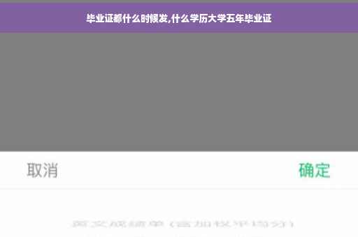 毕业证都什么时候发,什么学历大学五年毕业证