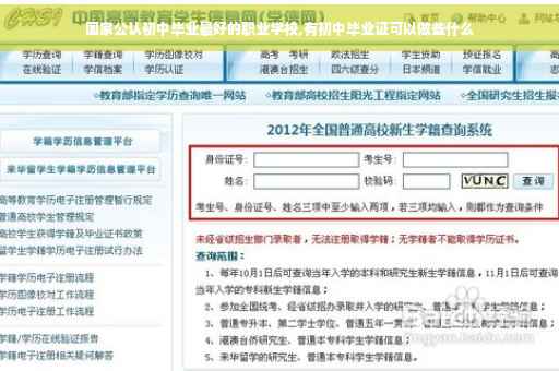 国家公认初中毕业最好的职业学校,有初中毕业证可以做些什么