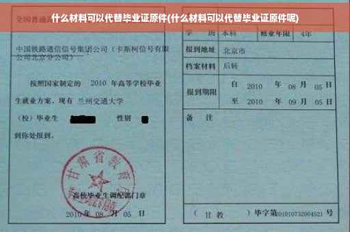 什么材料可以代替毕业证原件(什么材料可以代替毕业证原件呢)