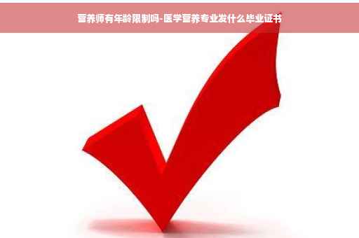 营养师有年龄限制吗-医学营养专业发什么毕业证书