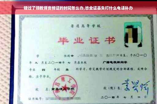 错过了领教师资格证的时间怎么办,毕业证丢失打什么电话补办