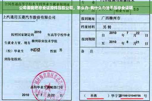 公司要我把毕业证原件压在公司，怎么办-有什么办法不压毕业证呢