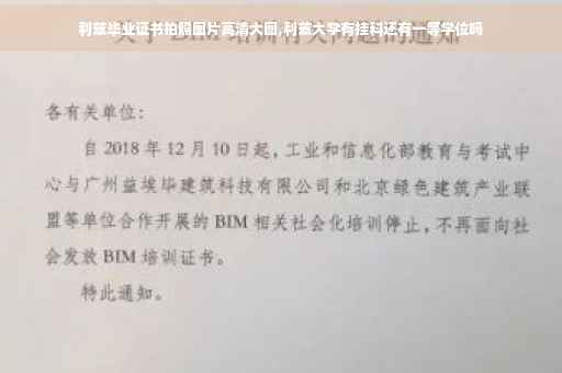 利兹毕业证书拍照图片高清大图,利兹大学有挂科还有一等学位吗