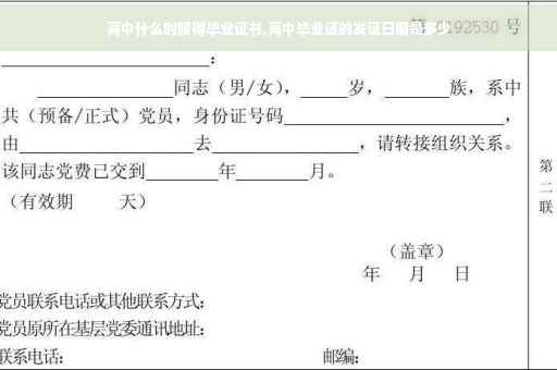 高中什么时候得毕业证书,高中毕业证的发证日期是多少