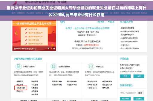用高中毕业证办的就业失业证和用大专毕业证办的就业失业证在以后的待遇上有什么区别吗,高三毕业证有什么作用