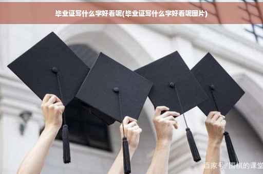 毕业证写什么字好看呢(毕业证写什么字好看呢图片)
