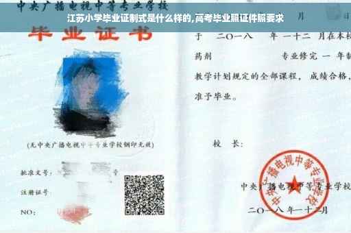 江苏小学毕业证制式是什么样的,高考毕业照证件照要求