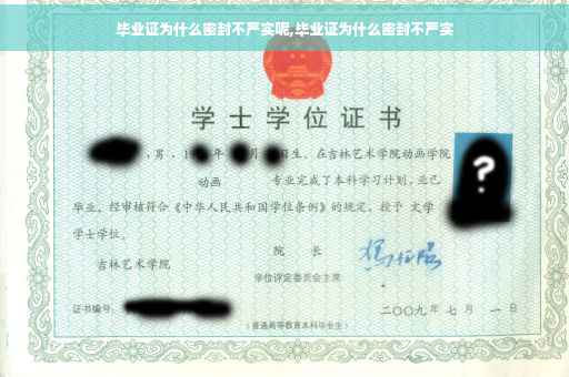 毕业证为什么密封不严实呢,毕业证为什么密封不严实
