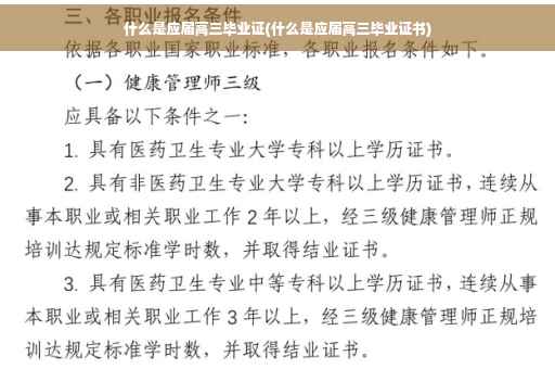什么是应届高三毕业证(什么是应届高三毕业证书)