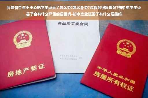 我是初中生不小心把学生证丢了怎么办?怎么补办?过程会很复杂吗?初中生学生证丢了会有什么严重的后果吗-初中毕业证丢了有什么后果吗