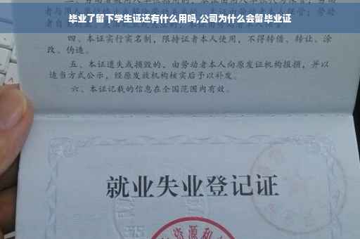 毕业了留下学生证还有什么用吗,公司为什么会留毕业证