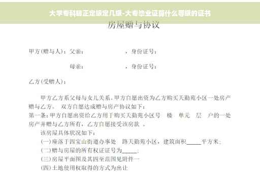 大学专科转正定级定几级-大专毕业证算什么等级的证书