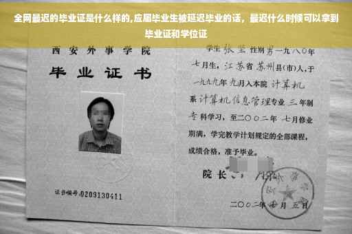 全网最迟的毕业证是什么样的,应届毕业生被延迟毕业的话，最迟什么时候可以拿到毕业证和学位证