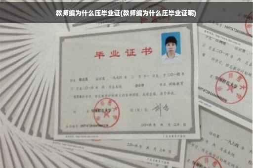 教师编为什么压毕业证(教师编为什么压毕业证呢)