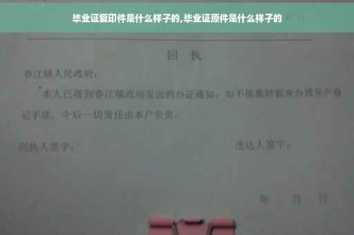 毕业证复印件是什么样子的,毕业证原件是什么样子的