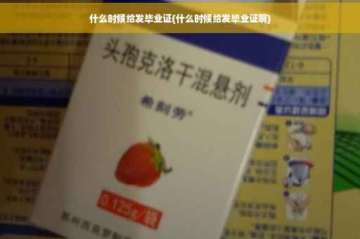 什么时候给发毕业证(什么时候给发毕业证啊)