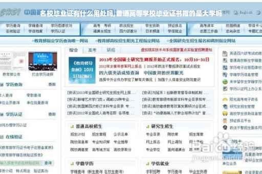 名校毕业证有什么用处吗,普通高等学校毕业证书指的是大学吗