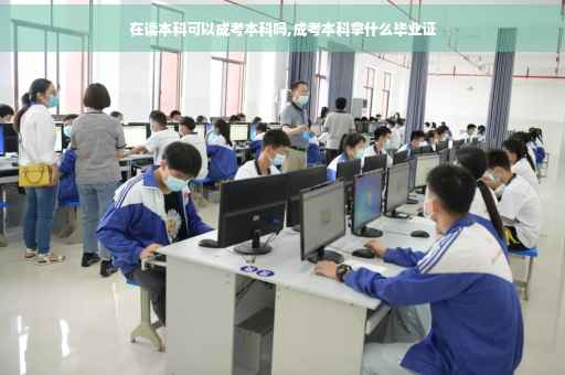 在读本科可以成考本科吗,成考本科拿什么毕业证