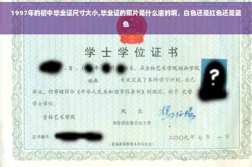 1997年的初中毕业证尺寸大小,毕业证的照片是什么底的啊，白色还是红色还是蓝色