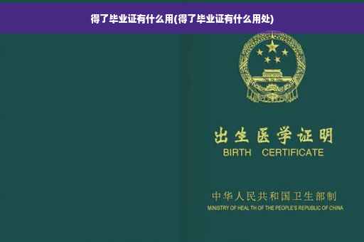 得了毕业证有什么用(得了毕业证有什么用处)