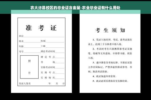 农大许昌校区的毕业证含金量-农业毕业证有什么用处