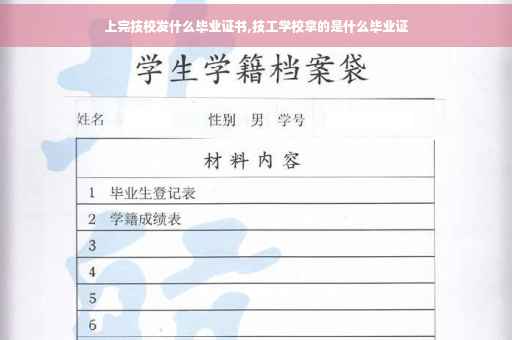 上完技校发什么毕业证书,技工学校拿的是什么毕业证