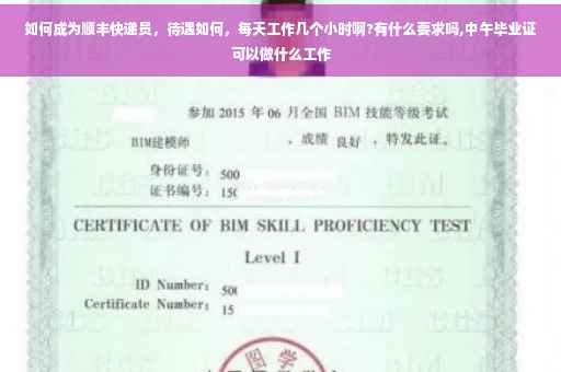 如何成为顺丰快递员，待遇如何，每天工作几个小时啊?有什么要求吗,中午毕业证可以做什么工作
