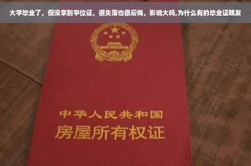 大学毕业了，但没拿到学位证，很失落也很后悔，影响大吗,为什么有的毕业证晚发