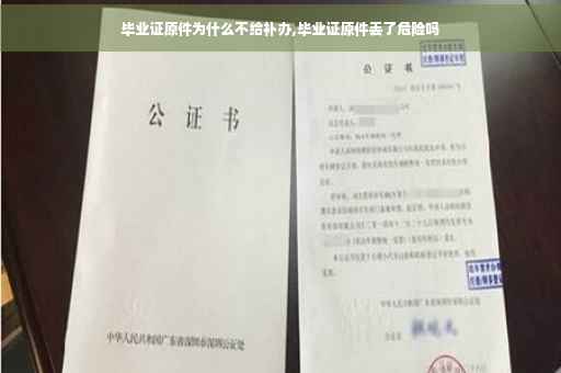 毕业证原件为什么不给补办,毕业证原件丢了危险吗
