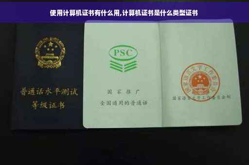 使用计算机证书有什么用,计算机证书是什么类型证书