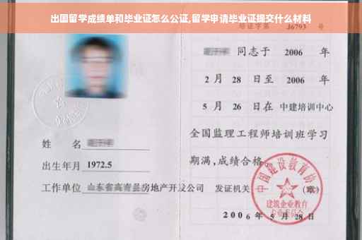 出国留学成绩单和毕业证怎么公证,留学申请毕业证提交什么材料