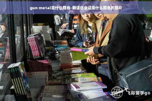 gun metal是什么颜色-翻译毕业证是什么颜色的图片
