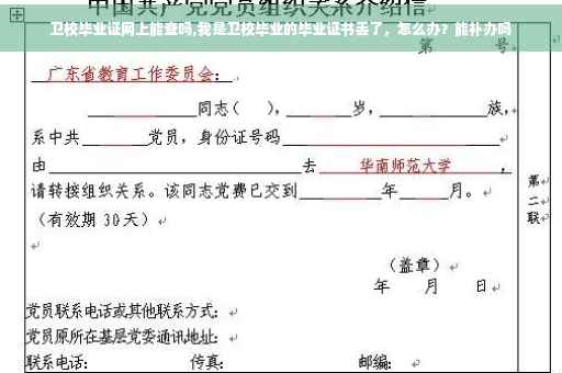 卫校毕业证网上能查吗,我是卫校毕业的毕业证书丢了，怎么办？能补办吗