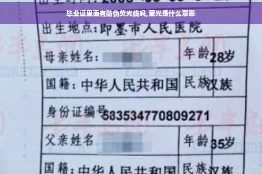 毕业证里面有防伪荧光线吗,萤光是什么意思
