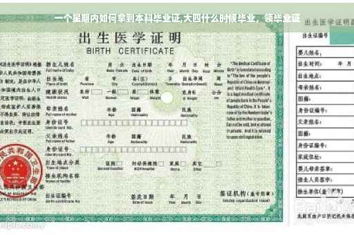 一个星期内如何拿到本科毕业证,大四什么时候毕业，领毕业证