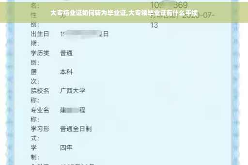 大专结业证如何转为毕业证,大专领毕业证有什么手续