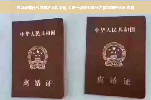 专监要有什么资格才可以考啊,大学一般多少学分才能拿到毕业证.专科
