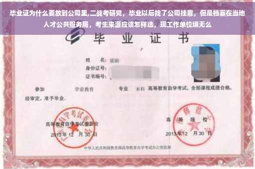 毕业证为什么要放到公司里,二战考研党，毕业以后找了公司挂靠，但是档案在当地人才公共服务局，考生来源应该怎样选，现工作单位填无么
