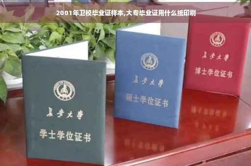 2001年卫校毕业证样本,大专毕业证用什么纸印刷