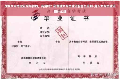 成教大专毕业证是怎样的，有用吗？和普通大专毕业证有什么区别-成人大专毕业证用什么纸